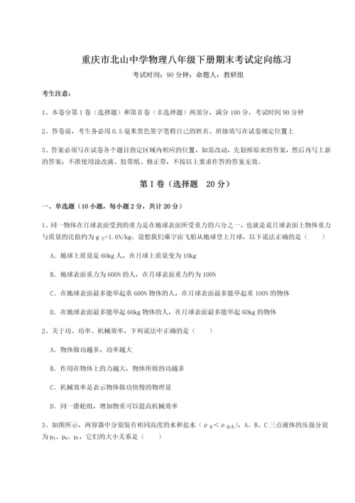 第二次月考滚动检测卷-重庆市北山中学物理八年级下册期末考试定向练习试题（含答案解析）.docx