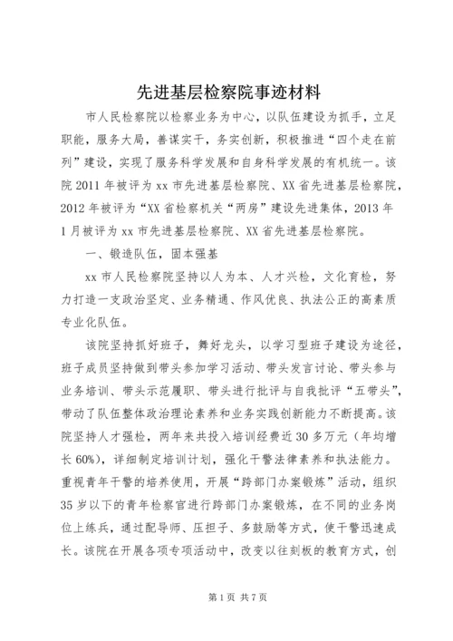 先进基层检察院事迹材料.docx