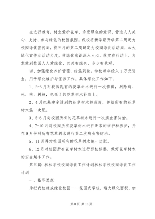 校园绿化工作计划.docx