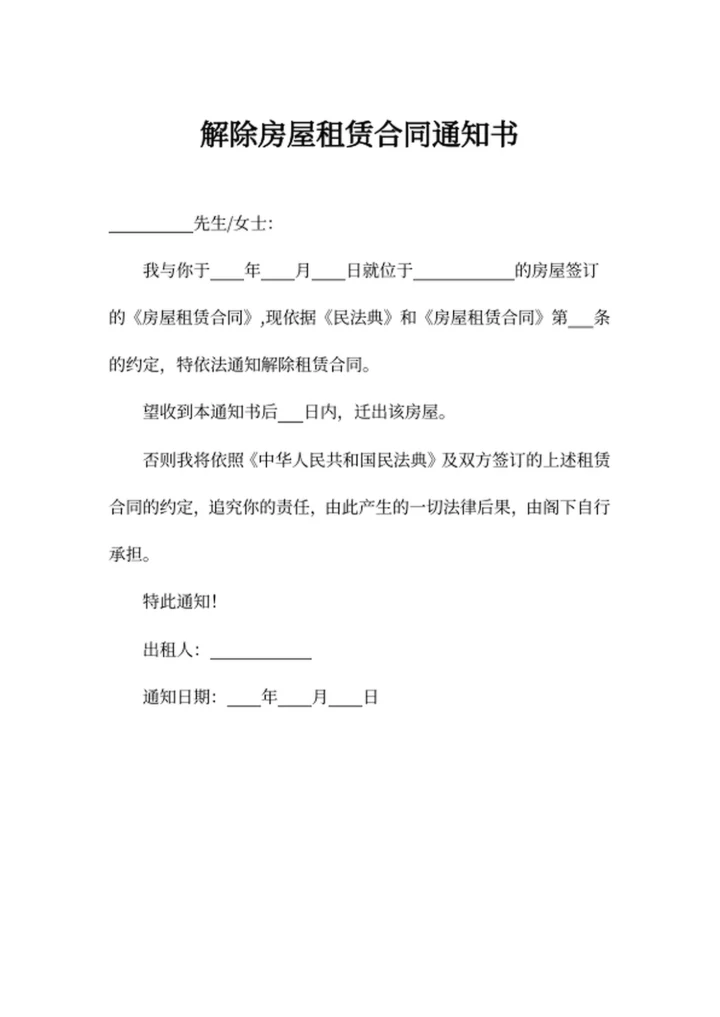 解除房屋租赁合同通知书