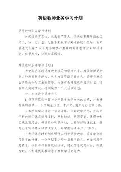 英语教师业务学习计划_1.docx