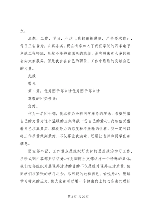 优秀团干部申请 (2).docx