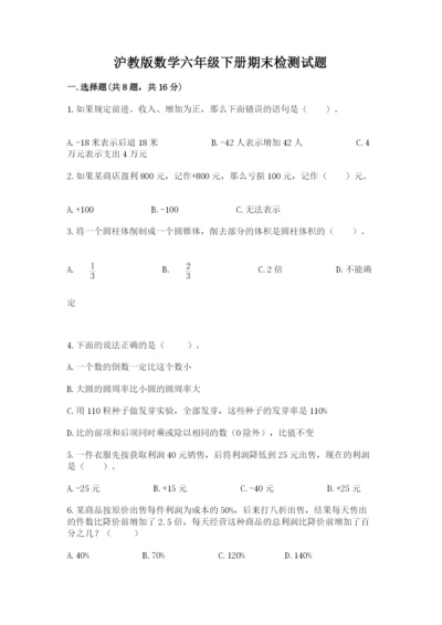 沪教版数学六年级下册期末检测试题含完整答案【全国通用】.docx