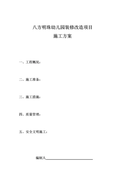 机关幼儿园装修综合施工专题方案.docx