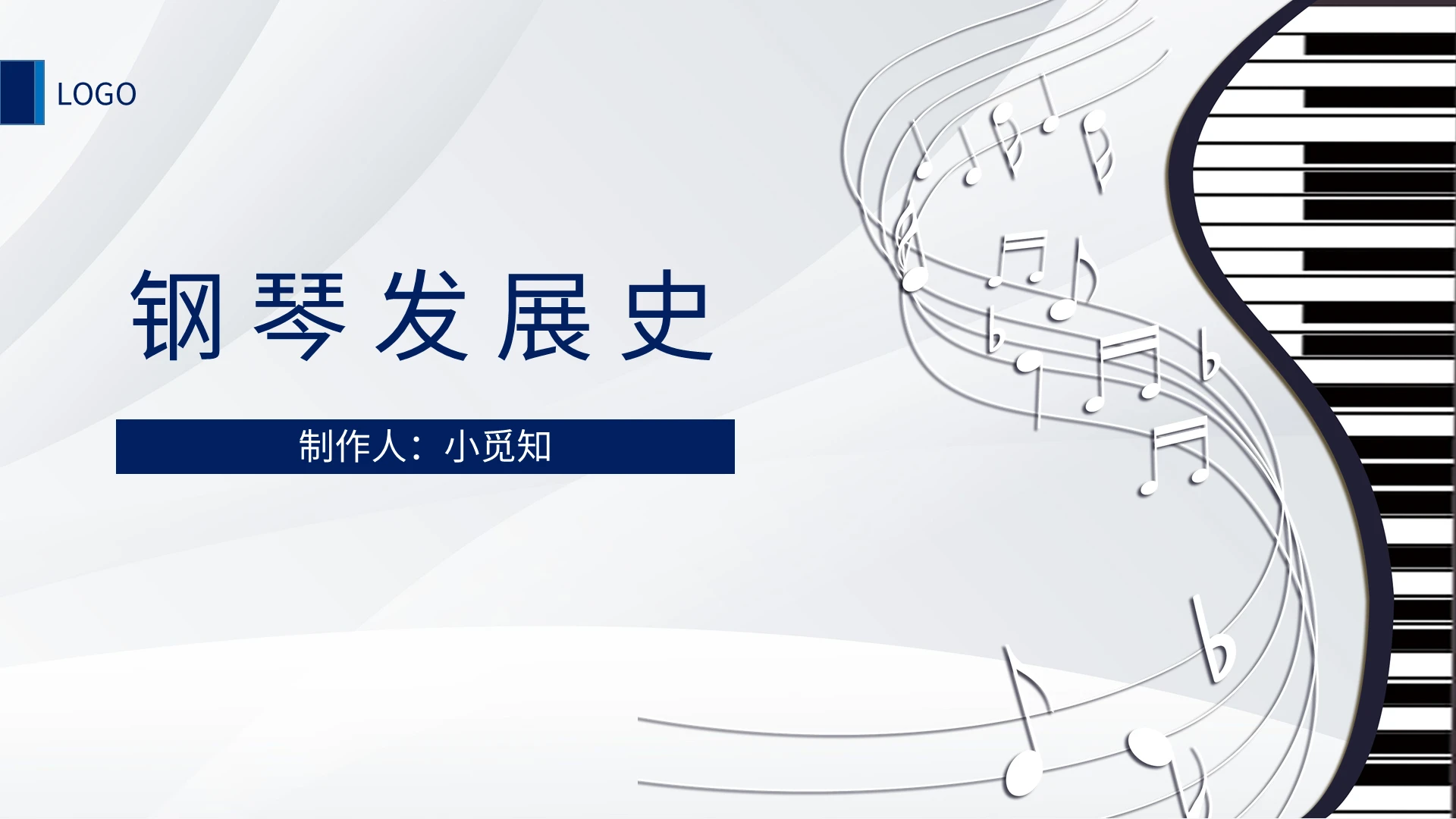 蓝色简约商务钢琴发展史乐器培训PPT模板