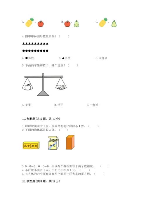 人教版一年级上册数学期中测试卷及完整答案【名师系列】.docx