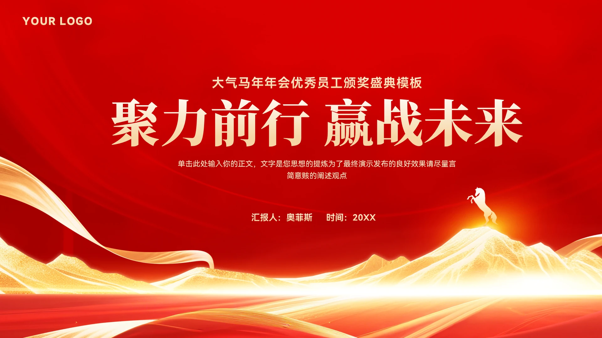 大气创意马年晚会颁奖盛典模板