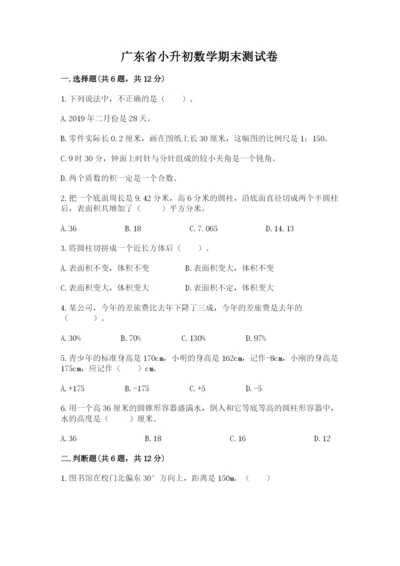 广东省小升初数学期末测试卷及完整答案1套.docx