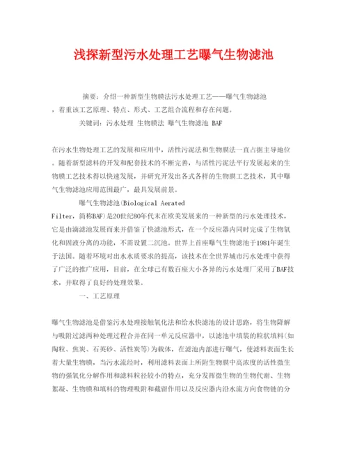 【精编】《安全管理论文》之浅探新型污水处理工艺曝气生物滤池.docx