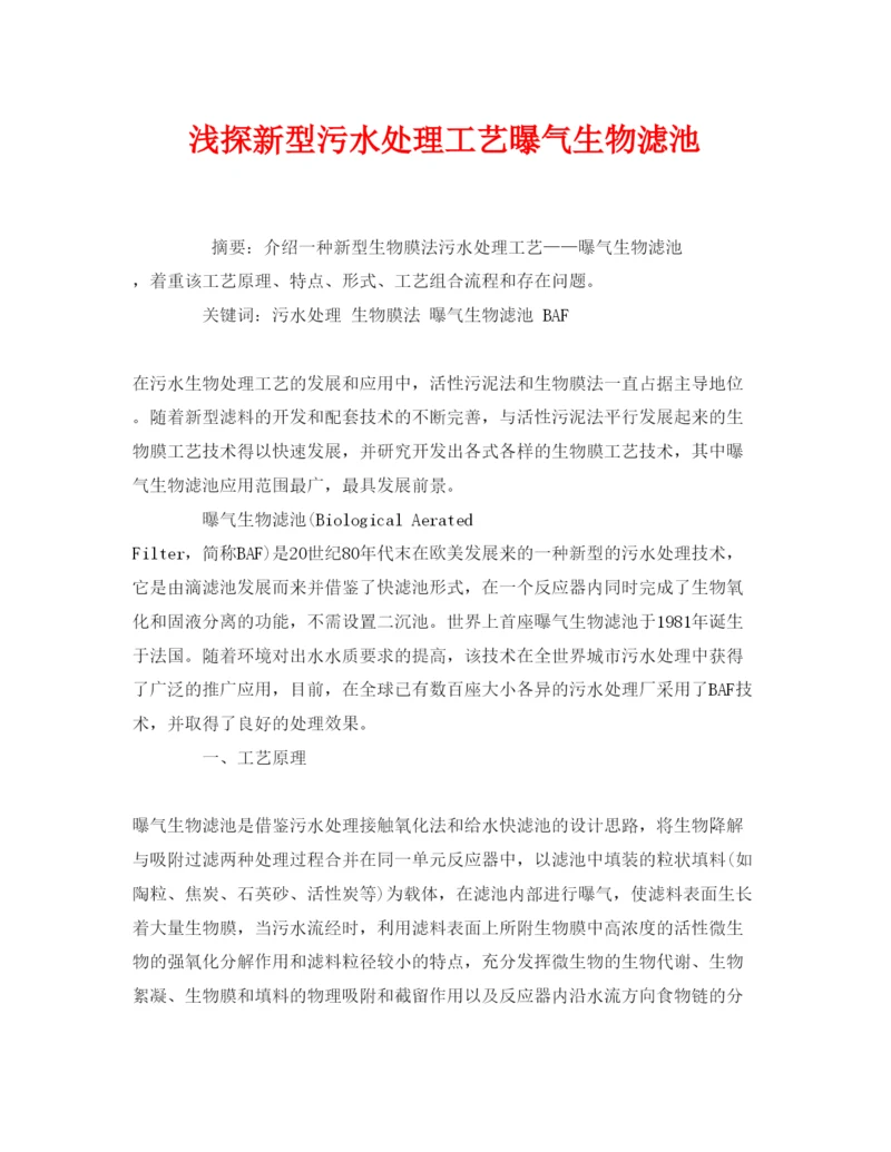 【精编】《安全管理论文》之浅探新型污水处理工艺曝气生物滤池.docx