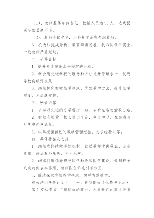 校长培训研修计划.docx