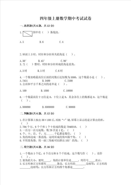 四年级上册数学期中考试试卷附参考答案研优卷