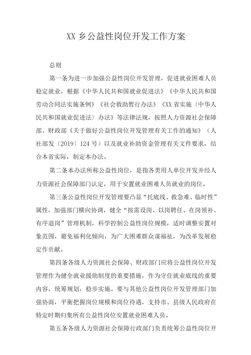 XX乡公益性岗位开发工作方案.docx