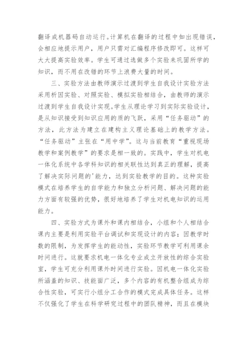 浅谈高校机电一体化实验教学论文.docx