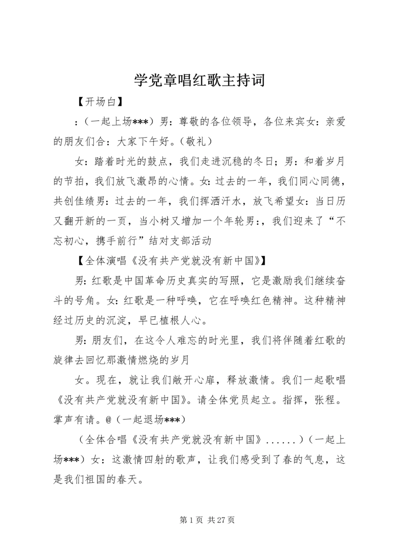 学党章唱红歌主持词.docx