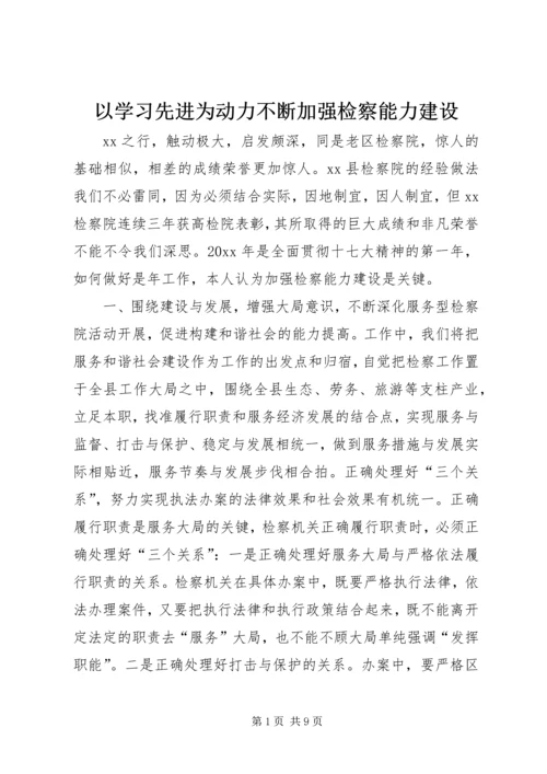 以学习先进为动力不断加强检察能力建设.docx