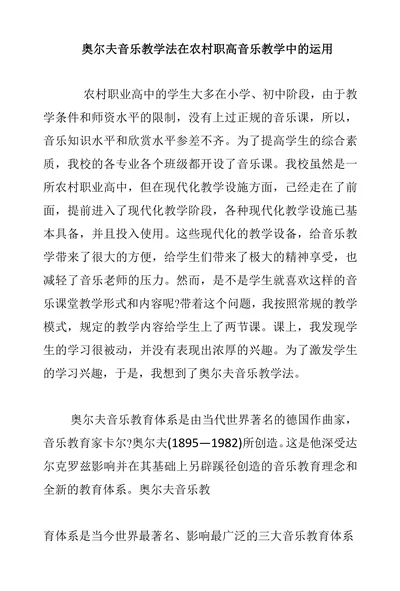 奥尔夫音乐教学法在农村职高音乐教学中的运用