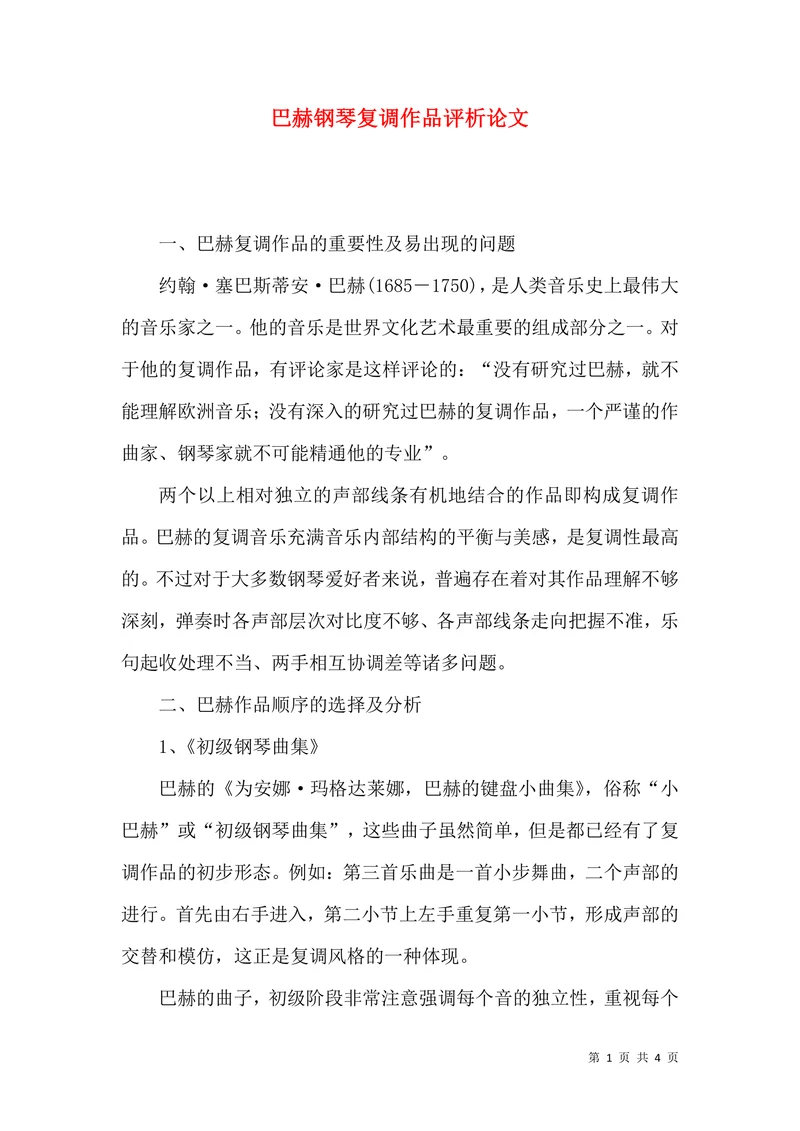 巴赫钢琴复调作品评析论文