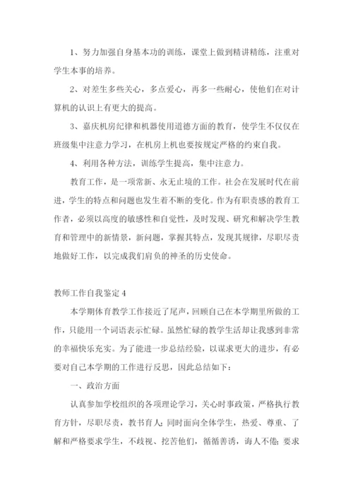 教师工作自我鉴定(集合15篇).docx
