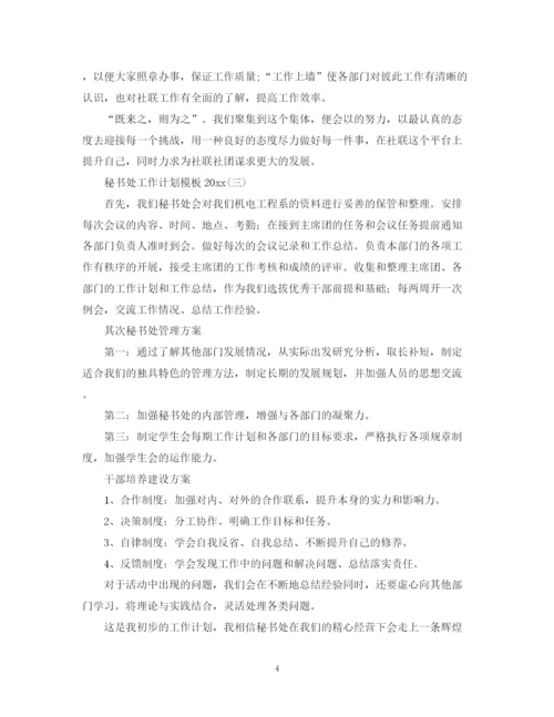 精编之秘书处工作计划模板2.docx