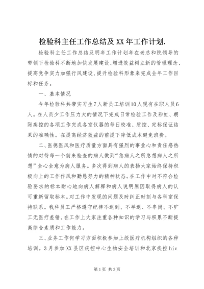 检验科主任工作总结及XX年工作计划.docx