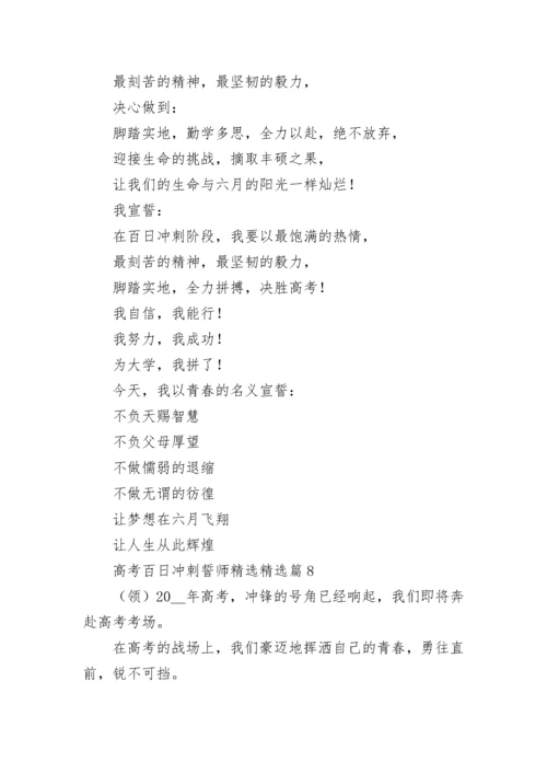 高考百日冲刺誓师精选（10篇）.docx