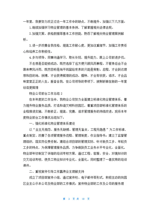 物业公司前台工作总结