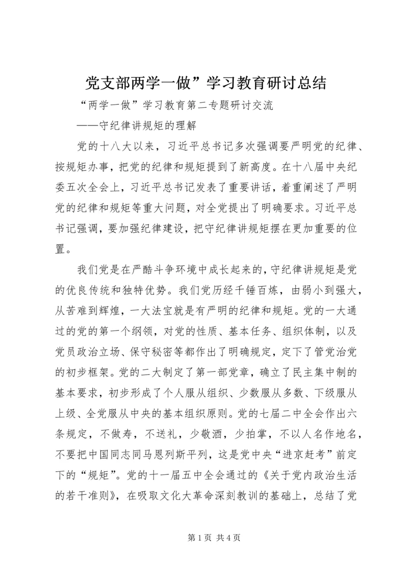 党支部两学一做”学习教育研讨总结.docx