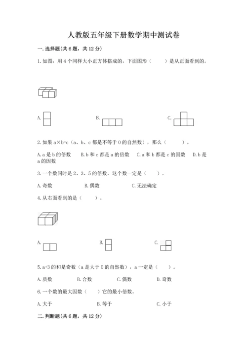 人教版五年级下册数学期中测试卷精品【夺分金卷】.docx