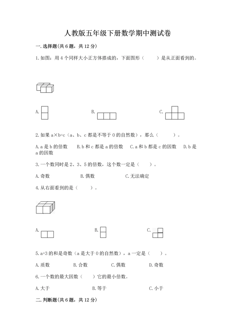 人教版五年级下册数学期中测试卷精品【夺分金卷】.docx