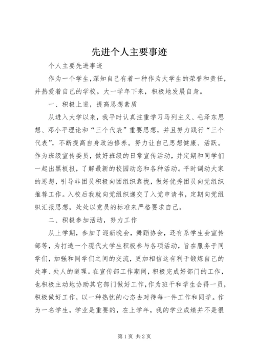 先进个人主要事迹 (4).docx