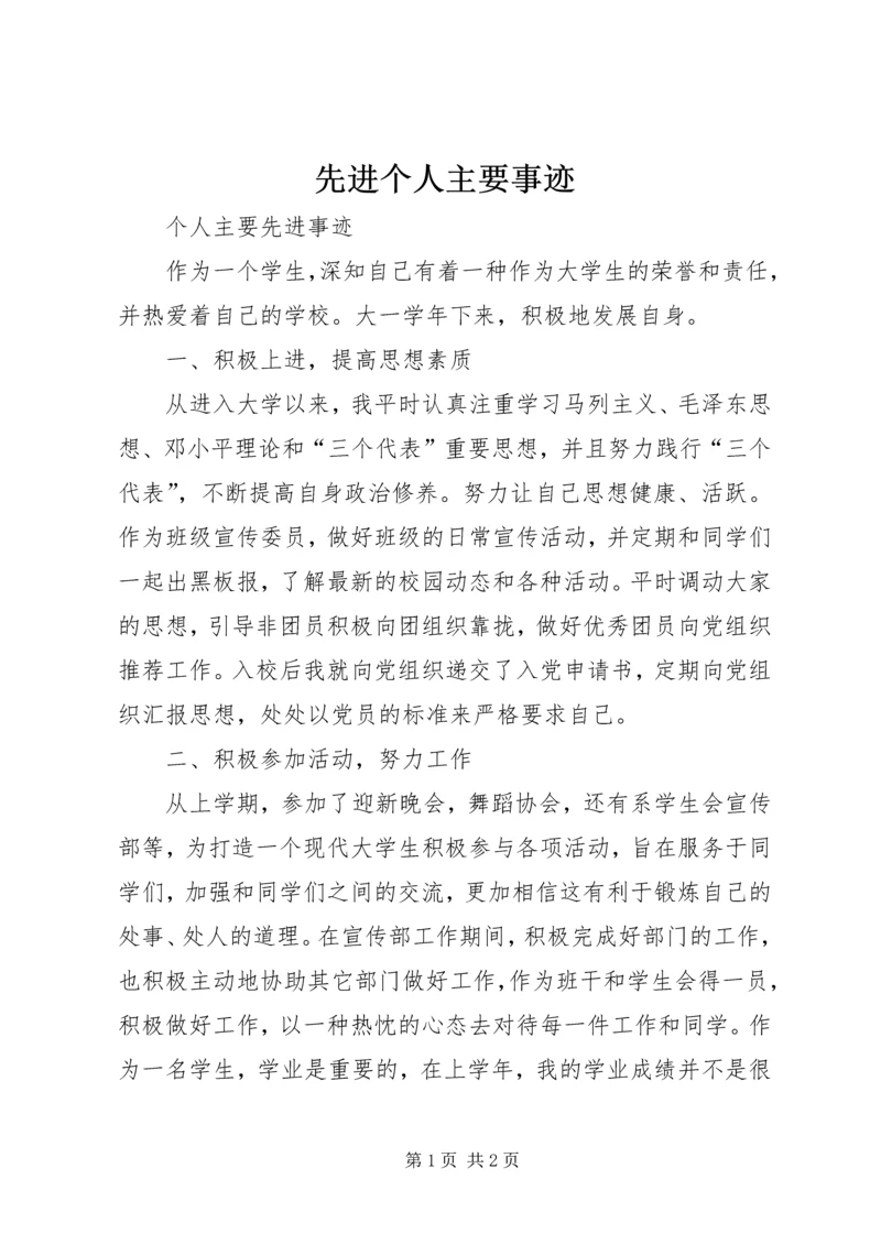 先进个人主要事迹 (4).docx