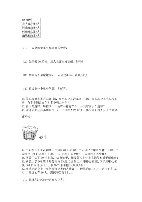 小学二年级上册数学应用题100道往年题考.docx