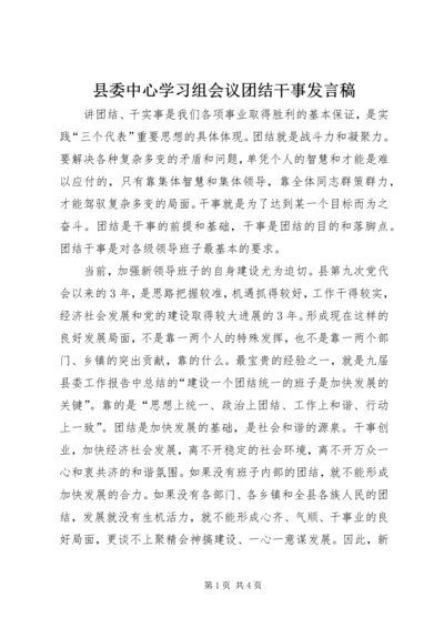 县委中心学习组会议团结干事发言稿.docx