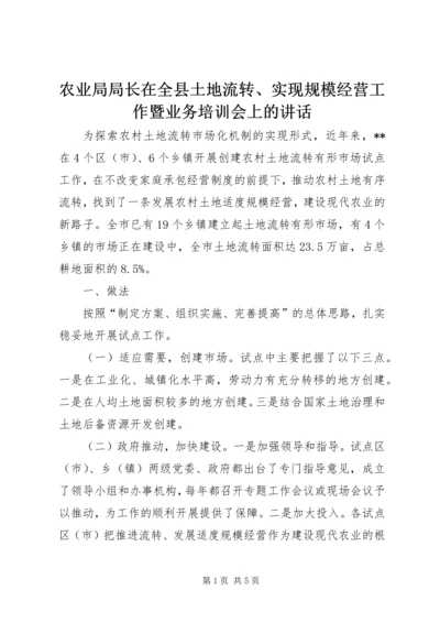 农业局局长在全县土地流转、实现规模经营工作暨业务培训会上的讲话.docx