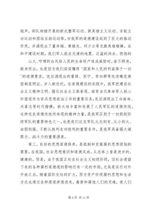 加强自身道德修养,弘扬我军优良作风.docx