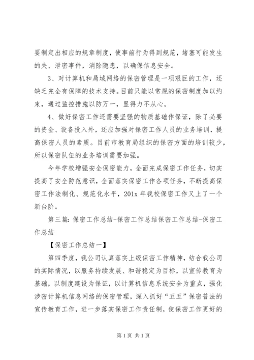 学校保密工作总结.docx
