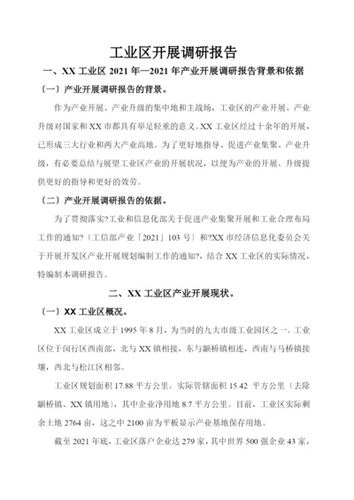 工业区发展调研报告.docx