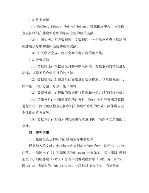 免疫检查点抑制剂在肺癌治疗中的临床应用