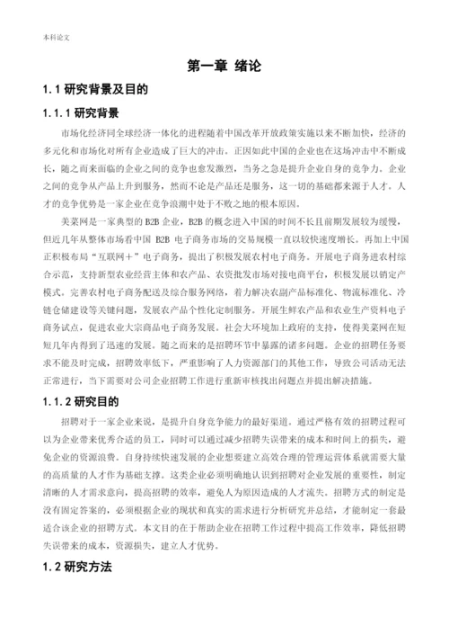 166030133_赵菲儿_[论文]企业招聘存在的问题及对策分析-以美菜网为例.docx