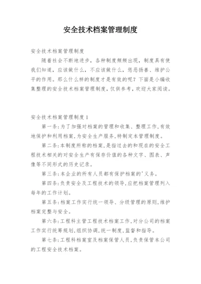 安全技术档案管理制度.docx