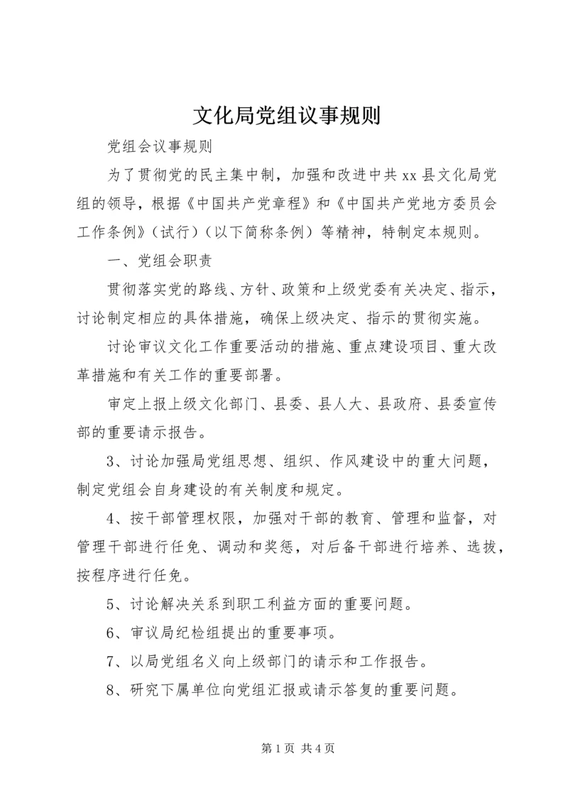 文化局党组议事规则 (7).docx