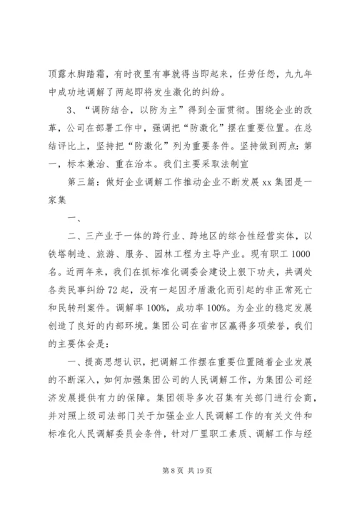 做好企业调解工作推动企业不断发展.docx