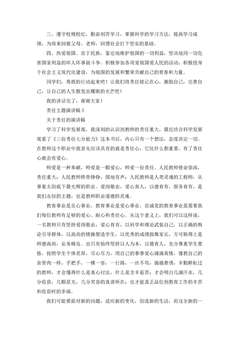 责任主题演讲稿.docx