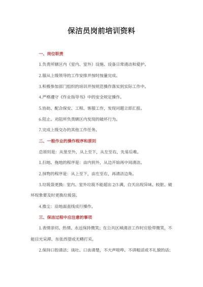 保洁员岗前培训资料word模板
