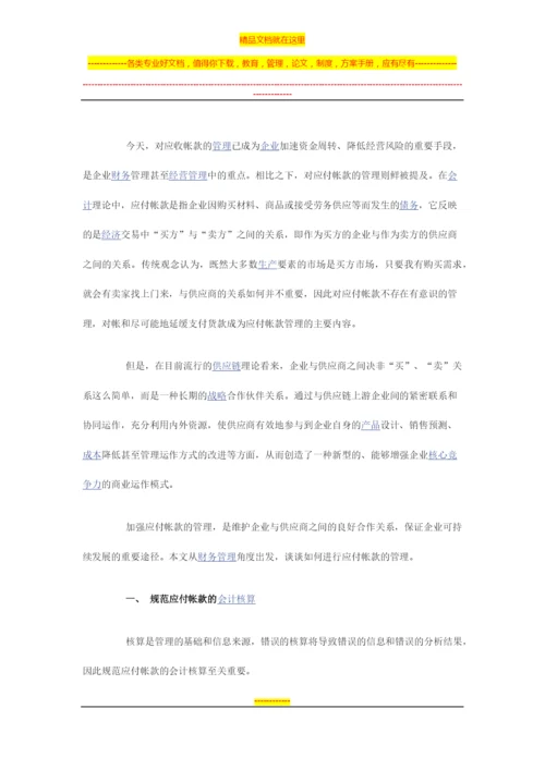 财务管理中应付账款管理制度.docx