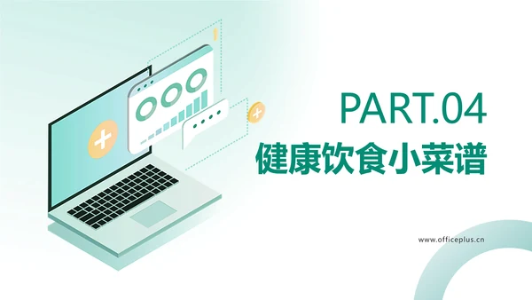 简约绿色医疗保健健康饮食知识科普PPT
