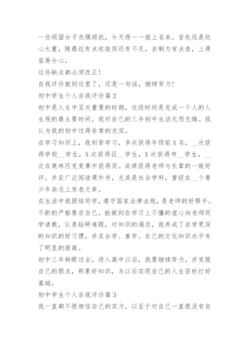 初中学生个人自我评价（通用10篇）.docx