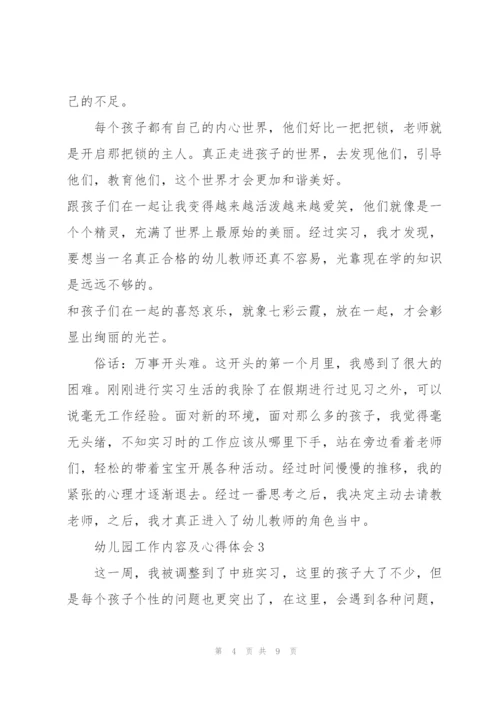 幼儿园工作内容及心得体会5篇.docx