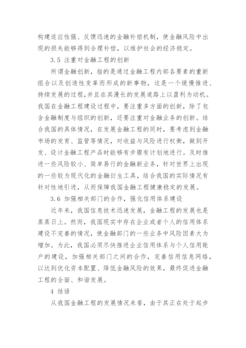 浅析我国金融工程发展面临的障碍与对策的论文.docx